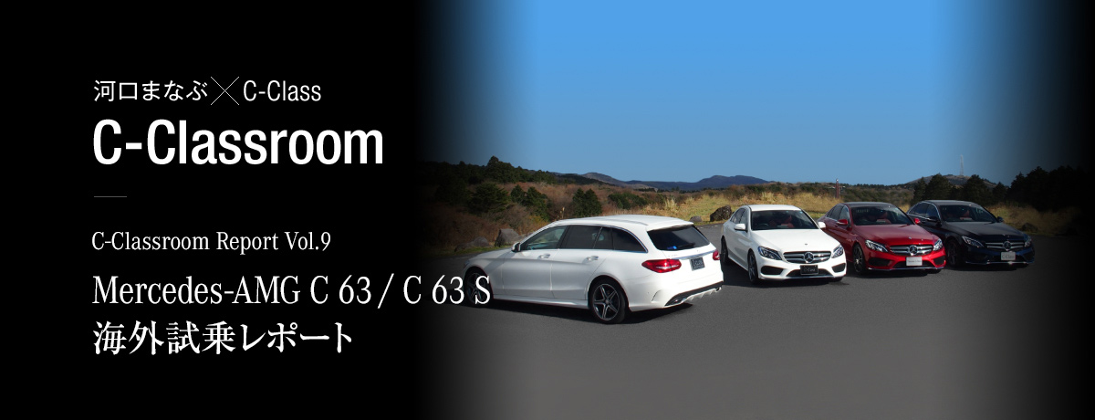 C-Classroom Report Vol.9 Mercedes-AMG C 63 / C 63 S海外試乗レポート