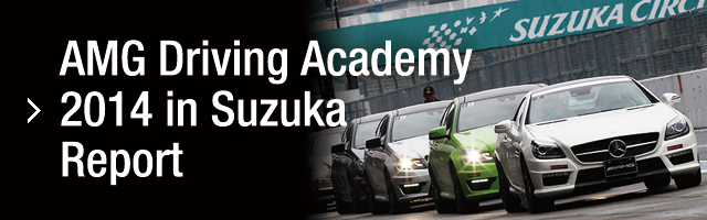 AMG Driving Academy2014 in Suzuka Report