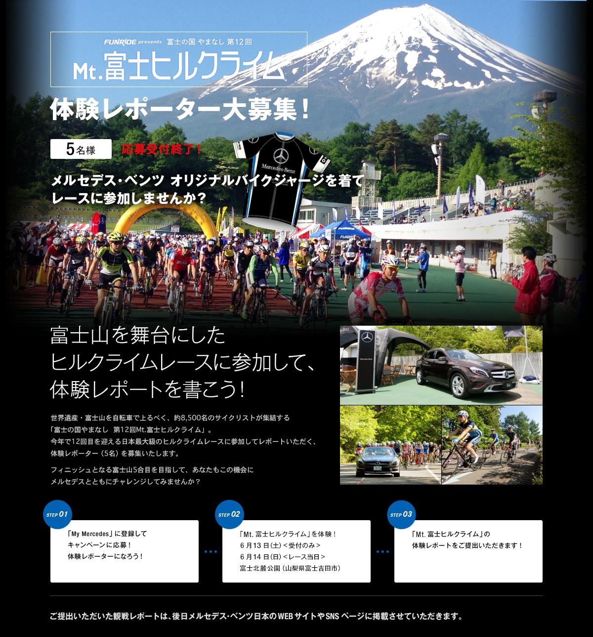 Mt.富士ヒルクライム 体験レポーター大募集！