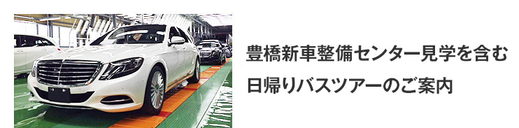 豊橋新車整備センター見学を含む日帰りバスツアーのご案内
