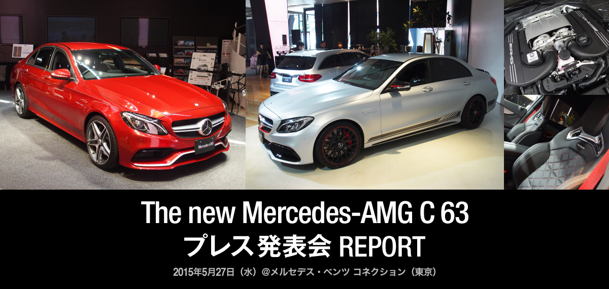 The new Mercedes-AMG C 63 プレス発表会 REPORT 2015年5月27日（水）＠メルセデス・ベンツ コネクション（東京）