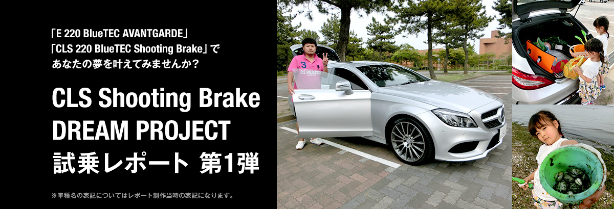 CLS Shooting Brake DREAM PROJECT 試乗レポート 第1弾