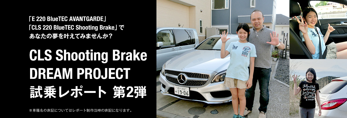 CLS Shooting Brake DREAM PROJECT 試乗レポート 第2弾