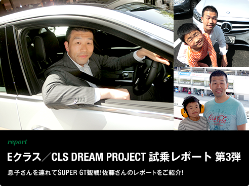 report Eクラス／CLS DREAM PROJECT試乗レポート 第3弾