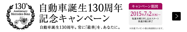 自動車誕生130周年記念キャンペーン