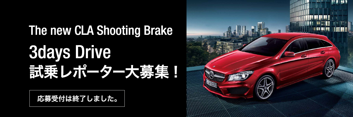 The new CLA Shooting Brake 3days Drive 試乗レポーター大募集！  ＜応募受付は終了しました。＞