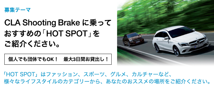 【募集テーマ】 「HOT SPOT」はファッション、スポーツ、グルメ、カルチャーなど、様々なライフスタイルのカテゴリーから、あなたのおススメの場所をご紹介ください。