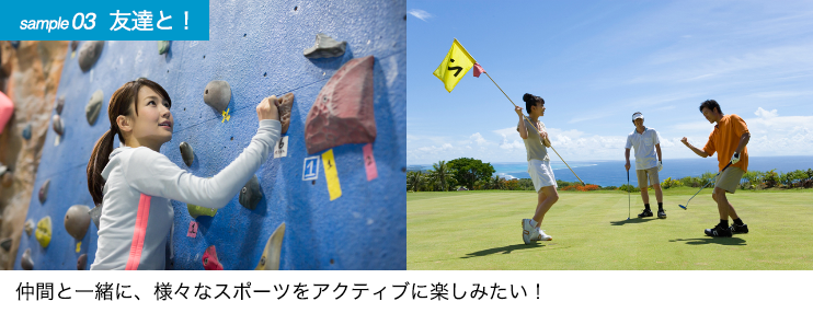 【sample03 友達と！】仲間と一緒に、様々なスポーツをアクティブに楽しみたい！