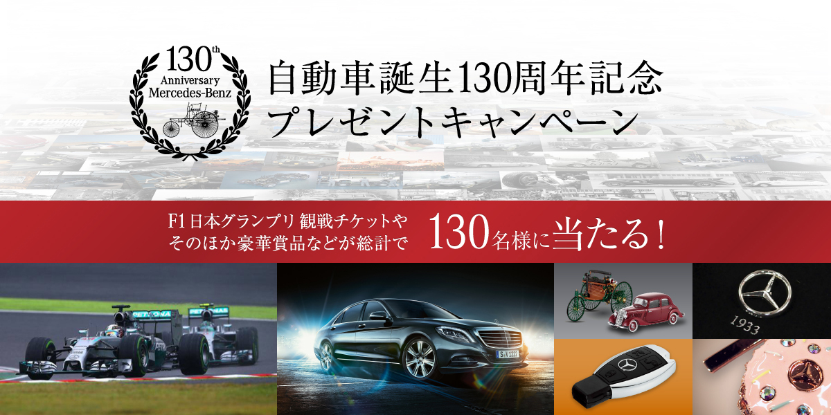 【自動車誕生130周年記念 プレゼントキャンペーン】F1日本グランプリ観戦チケットやそのほか豪華賞品などが総計で130名様に当たる！