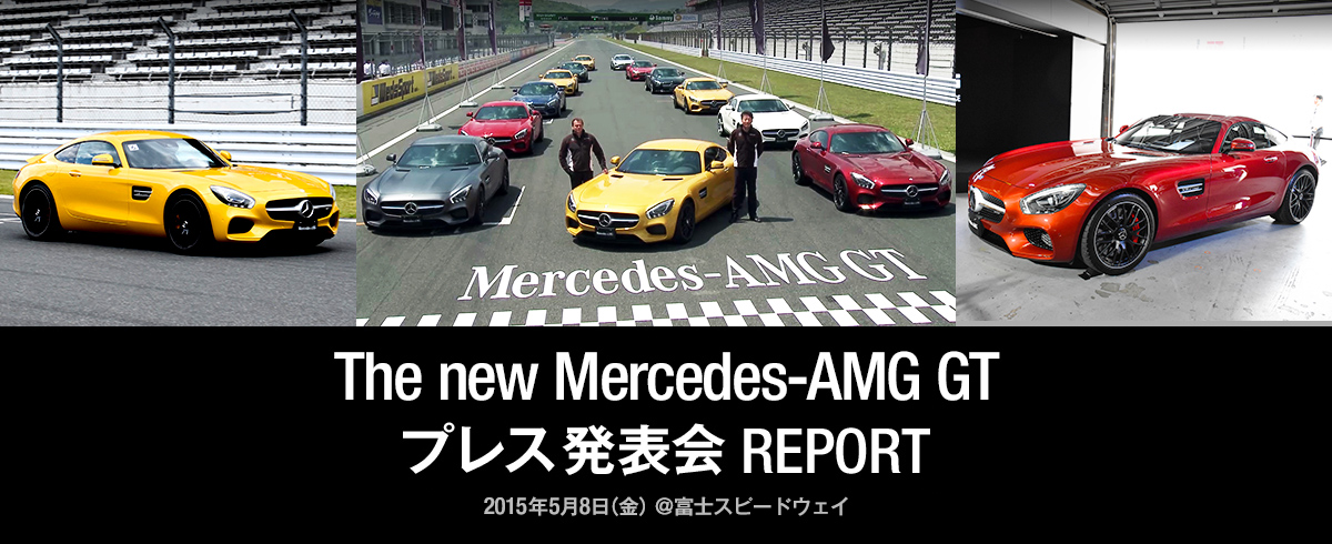 The new Mercedes-AMG GT プレス発表会 REPORT 2015年5月8日（金）＠富士スピードウェイ
