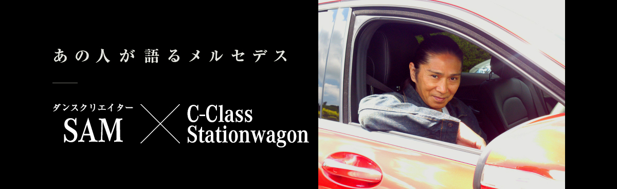 あの人が語るメルセデス ダンスクリエイター SAM × Cクラス ステーションワゴン