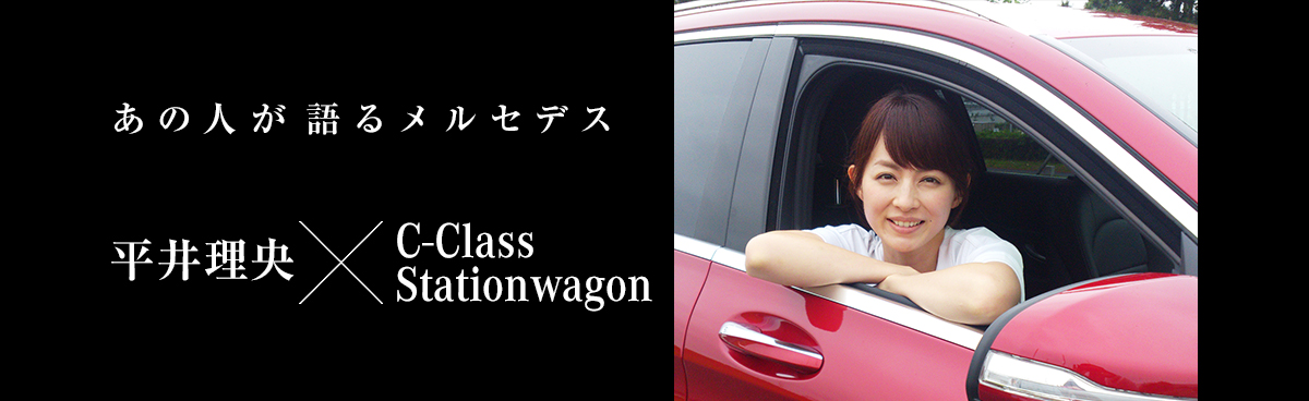 あの人が語るメルセデス 柔道家 吉田秀彦 × Cクラス ステーションワゴン