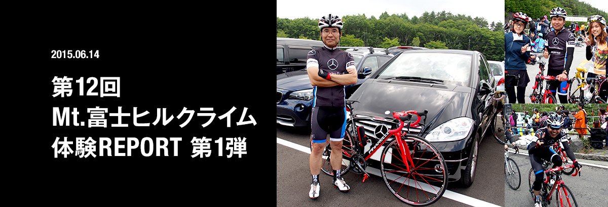 2015.06.14 第12回 Mt.富士ヒルクライム 体験REPORT 第1弾