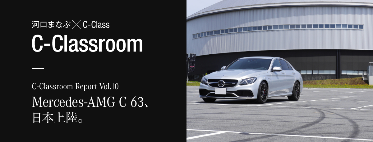 C-Classroom Report Vol.10 メルセデスAMG C 63 S試乗レポート