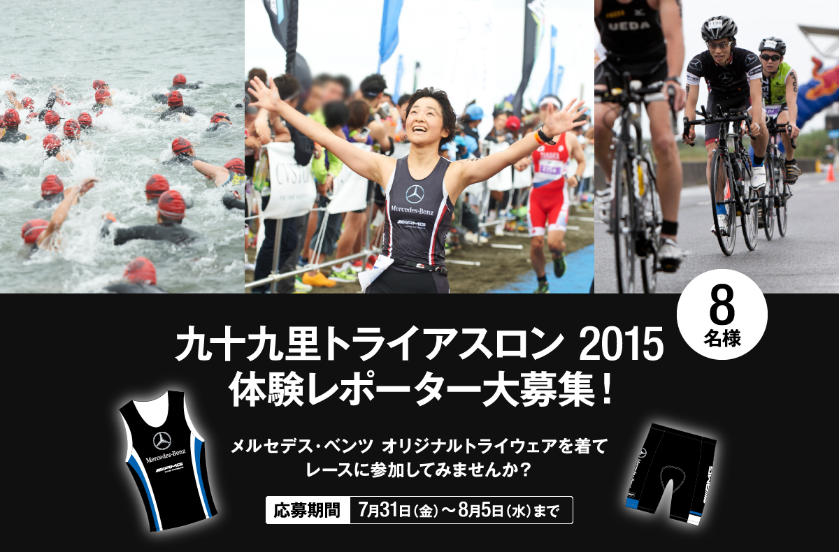 九十九里トライアスロン 2015 体験レポーター大募集！