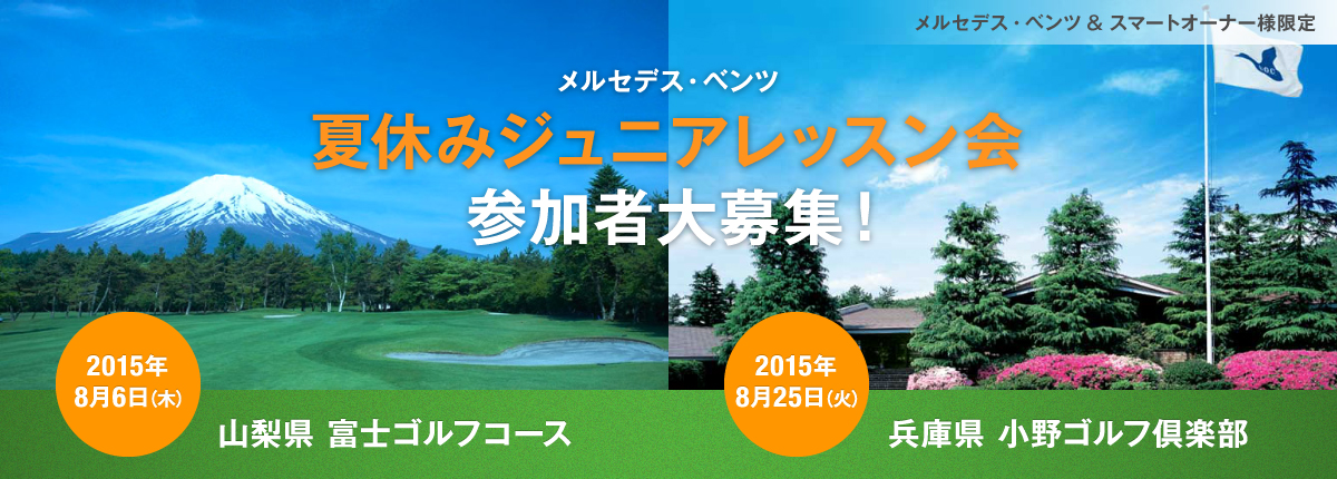 メルセデス・ベンツ 夏休みジュニアレッスン会 参加者大募集！