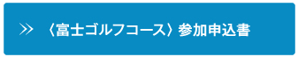 富士ゴルフコース
