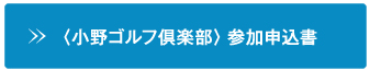 小野ゴルフ倶楽部