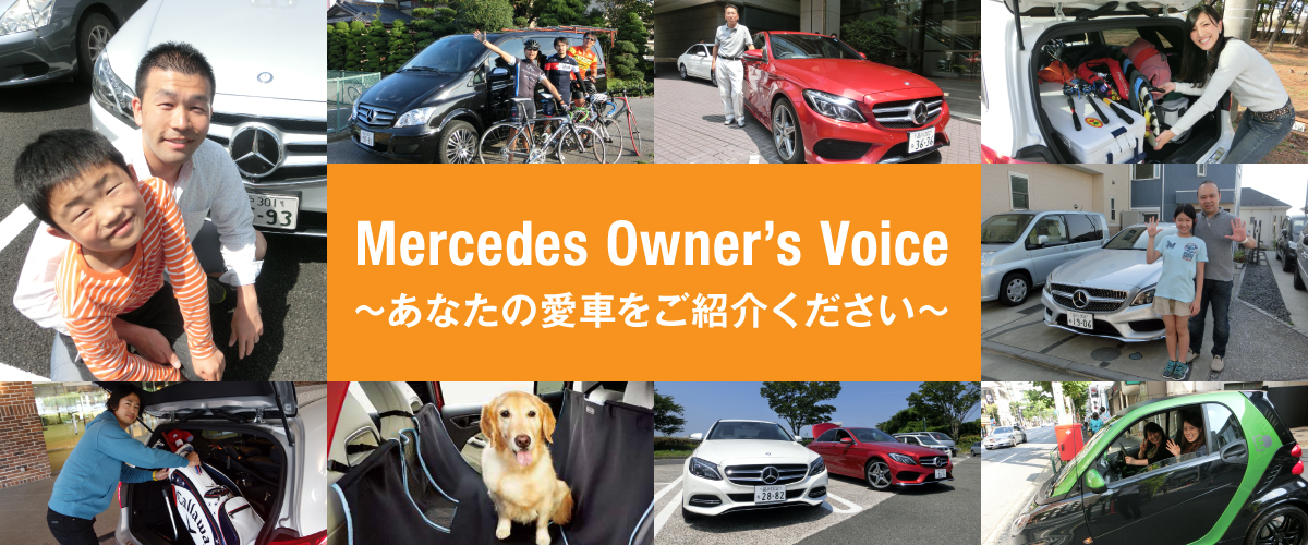 メルセデス・オーナーズボイス ～あなたの愛車をご紹介ください～