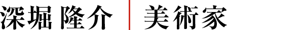 深堀隆介│美術家　