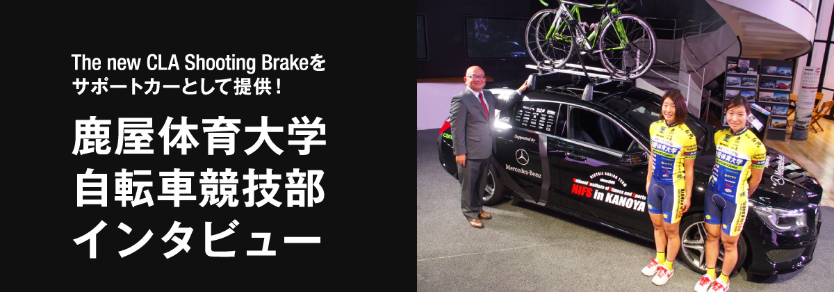 The new CLA Shooting Brakeを サポートカーとして提供！ 鹿屋体育大学 自転車競技部 インタビュー