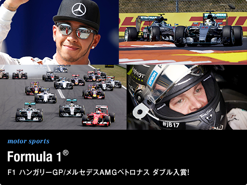 mortorsports Formula1 F1 ハンガリーGP/メルセデスAMGペトロナス ダブル入賞!