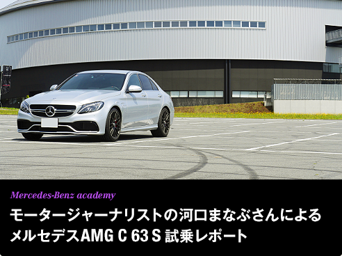 Mercedes-Benz academy モータージャーナリストの河口まなぶさんによるメルセデスAMG C 63 S 試乗レポート