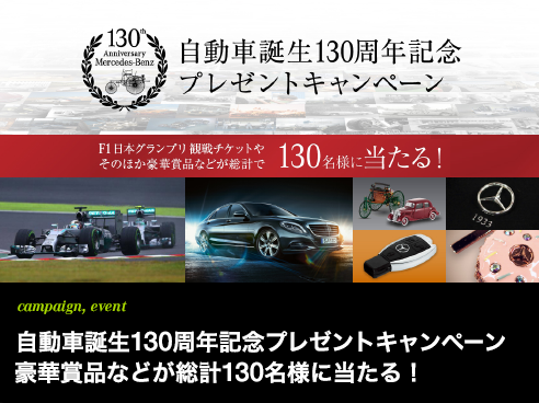 campaign,event 自動車誕生130周年記念 プレゼントキャンペーン 豪華賞品などが総計130名様に当たる！