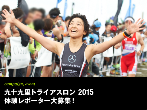 campaign,event 九十九里トライアスロン 2015 体験レポーター大募集！