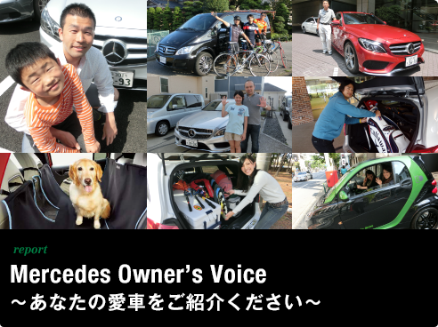 campaign,event Mercedes Owner's voice ～あなたの愛車をご紹介ください～