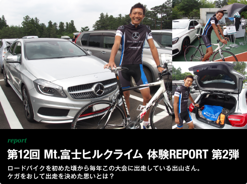 report 第12回 Mt.富士ヒルクライム 体験REPORT 第2弾