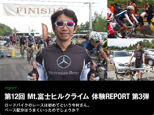 report 第12回 Mt.富士ヒルクライム 体験REPORT 第3弾