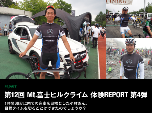report 第12回 Mt.富士ヒルクライム 体験REPORT 第4弾