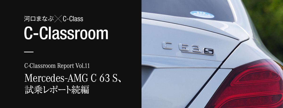 C-Classroom Report Vol.11 メルセデスAMG C 63 S 試乗レポート続編