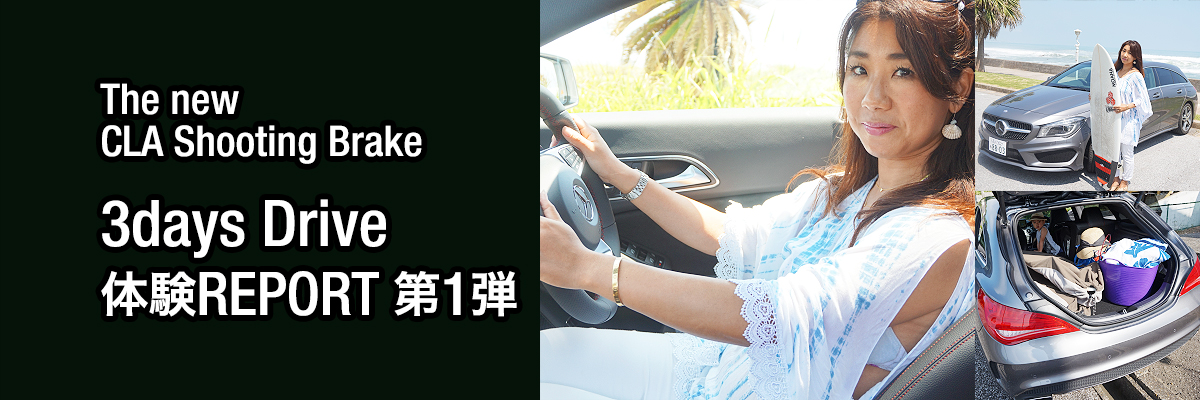 The new  CLA Shooting Brake 3days Drive  体験REPORT 第1弾