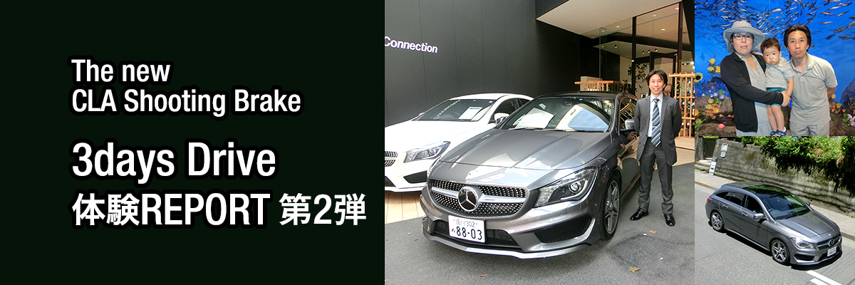 The new  CLA Shooting Brake 3days Drive  体験REPORT 第2弾
