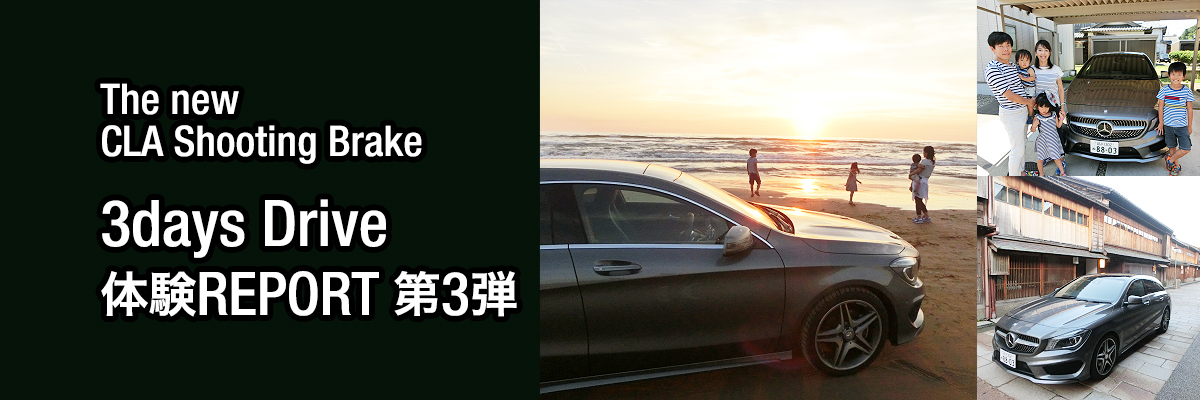 The new  CLA Shooting Brake 3days Drive  体験REPORT 第3弾