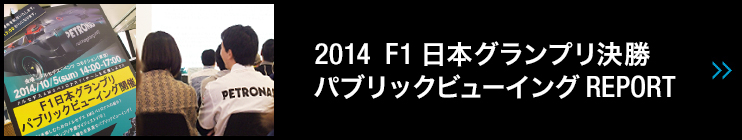 2014 F1 日本グランプリ 決勝 パブリックビューイング REPORT