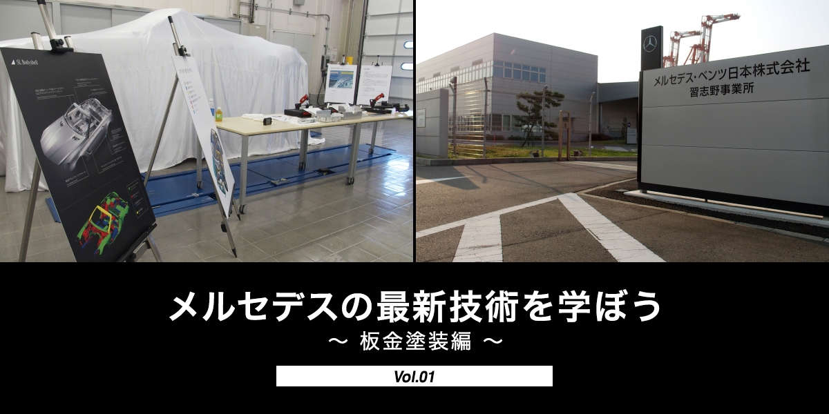 メルセデスの最新技術を学ぼう ～板金塗装編～　Vol.01