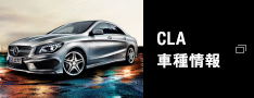 CLA 車種情報