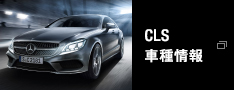 CLS 車種情報