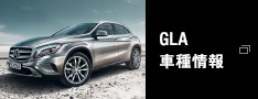 GLA 車種情報