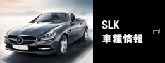 SLK 車種情報