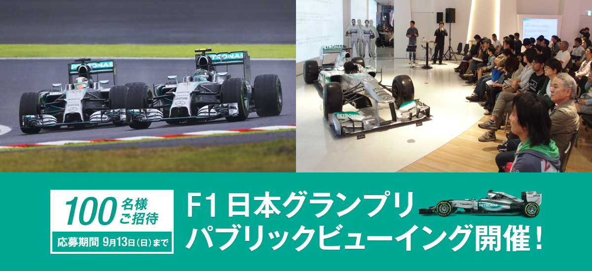 【100名様ご招待】F1 日本グランプリ パブリックビューイング開催！　応募期間 9月13日（日）まで