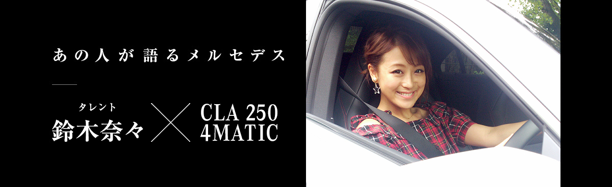 あの人が語るメルセデス タレント 鈴木奈々