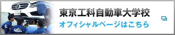 東京工科自動車大学校オフィシャルページはこちら
