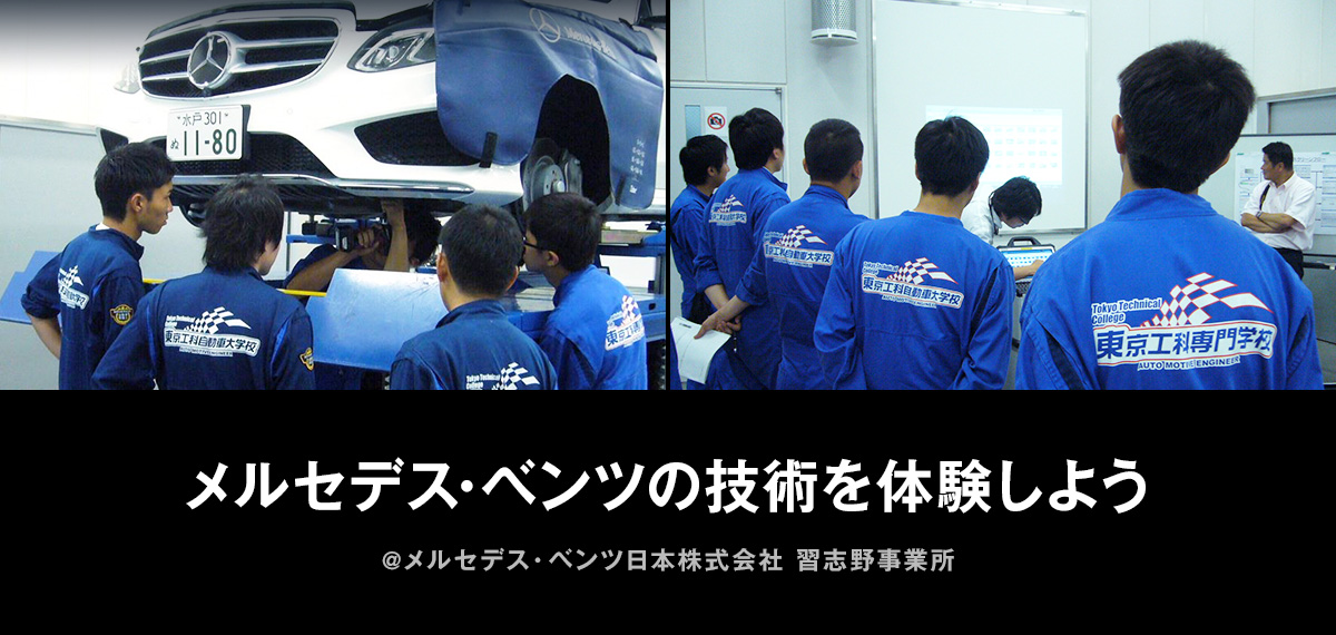 メルセデス・ベンツの技術を体験しよう