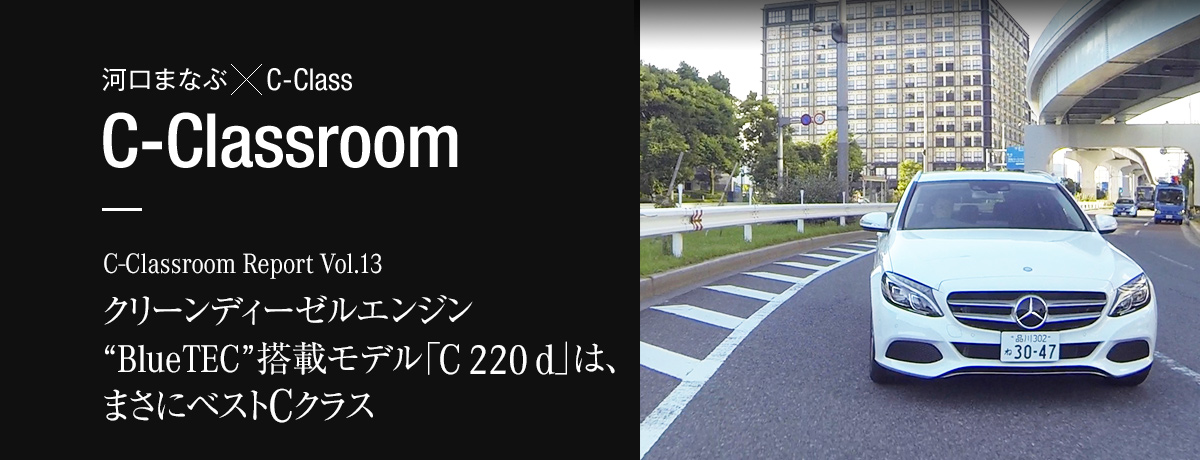 C-Classroom Report Vol.13 クリーンディーゼルエンジン