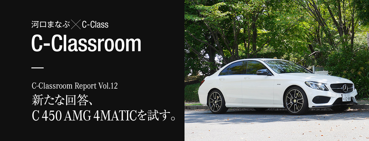 C-Classroom Report Vol.12 新たな回答、C 450 AMG 4MATICを試す。