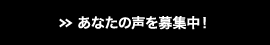 あなたの声を募集中！